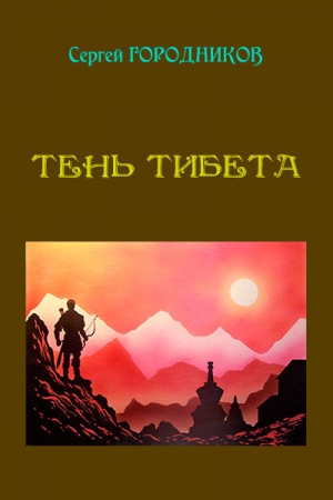 Обложка книги «ТЕНЬ ТИБЕТА» — Сергей Городников