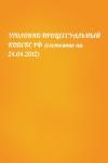  - УГОЛОВНО-ПРОЦЕССУАЛЬНЫЙ КОДЕКС РФ (состояние на 24.04.2012)