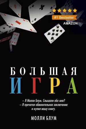 Обложка книги «Большая игра» — Молли Блум