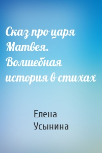 Сказ про царя Матвея. Волшебная история в стихах