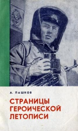 Обложка книги «Страницы героической летописи» — Александр Пашков