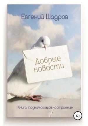 Обложка книги «Добрые новости» — Евгений Шадров