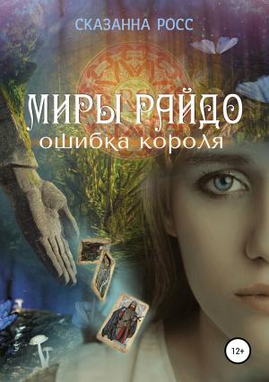 Обложка книги «Миры Райдо. Ошибка короля» — Сказанна Росс