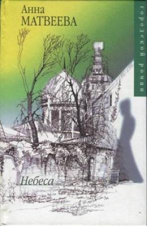 Обложка книги «Небеса» — Анна Матвеева