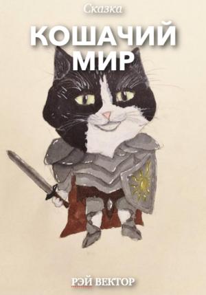 Обложка книги «Кошачий мир» — Рэй Вектор