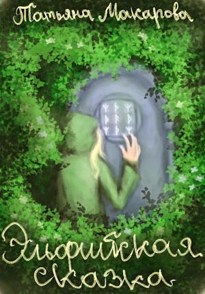 Обложка книги «Эльфийская сказка» — Татьяна Макарова