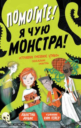 Обложка книги «Помогите! Я чую монстра!» — Джастин Дэвис