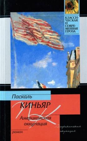 Обложка книги «Американская оккупация» — Паскаль Киньяр