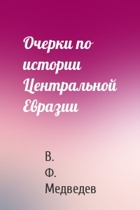 Очерки по истории Центральной Евразии