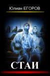 Юлиан Егоров - Стаи. Книга 1