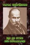 Тарас Григорьевич Шевченко - Ще як були ми козаками