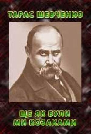 Обложка книги «Ще як були ми козаками» — Тарас Григорьевич Шевченко
