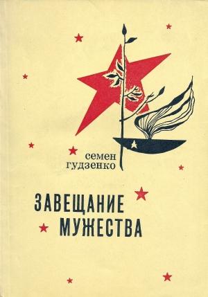 Обложка книги «Завещание мужества» — Семён Петрович Гудзенко