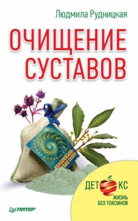 Обложка книги «Очищение суставов» — Людмила Рудницкая