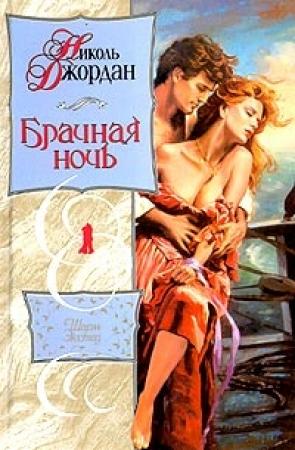 Обложка книги «Брачная ночь» — Николь Джордан
