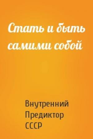 Обложка книги «Стать и быть самими собой» — Внутренний СССР