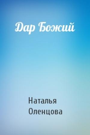 Обложка книги «Дар Божий» — Наталья Оленцова