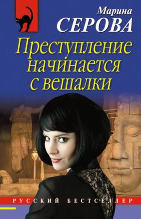 Обложка книги «Преступление начинается с вешалки» — Марина Серова
