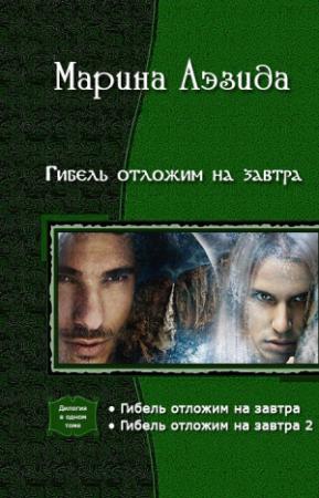 Обложка книги «Гибель отложим на завтра. Дилогия» — Марина Аэзида