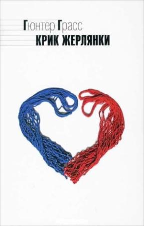 Обложка книги «Крик жерлянки» — Гюнтер Грасс