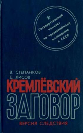Обложка книги «Кремлевский заговор» — Валентин Степанков, Евгений Лисов