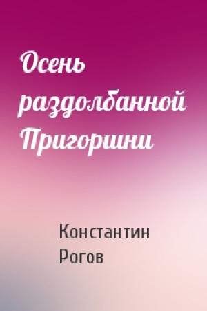 Обложка книги «Осень раздолбанной Пригоршни» — Константин Рогов