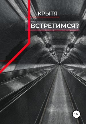 Обложка книги «Встретимся?» — Крытя