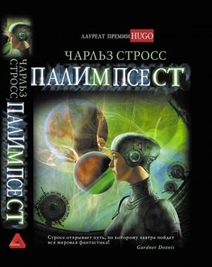 Обложка книги «Палимпсест» — Чарлз Стросс