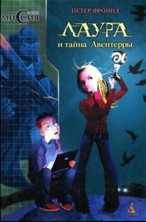 Обложка книги «Лаура и тайна Авентерры» — Петер Фройнд