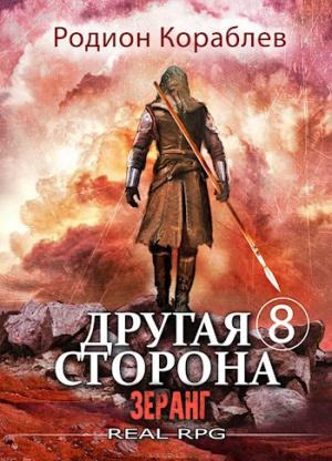 Обложка книги «Зеранг» — Родион Кораблев