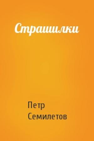 Обложка книги «Страшилки» — Петр Семилетов