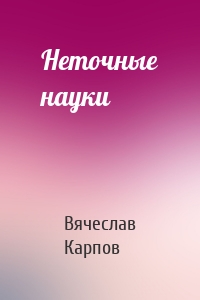Неточные науки