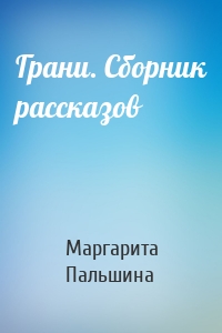 Грани. Сборник рассказов