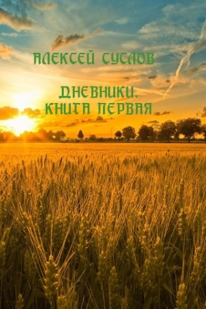 Обложка книги «Дневники. Книга первая» — Алексей Суслов