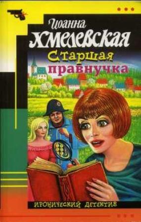 Обложка книги «Старшая правнучка» — Иоанна Хмелевская