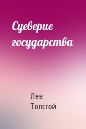 Обложка книги «Суеверие государства» — Лев Толстой