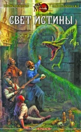 Обложка книги «Свет истины. Хроника вторая» — Игорь Недозор