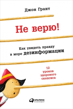 Обложка книги «Не верю!» — Джон Грант
