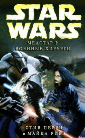Обложка книги «Медстар I: Военные хирурги» — Стив Перри, Майкл Ривз