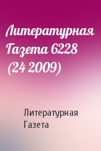 Газета Газета - Литературная Газета 6228 (24 2009)