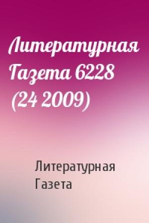 Обложка книги «Литературная Газета 6228 (24 2009)» — Газета Газета