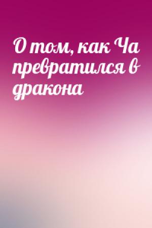 Обложка книги «О том, как Ча превратился в дракона»