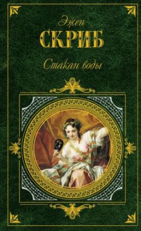 Обложка книги «Стакан воды» — Эжен Скриб