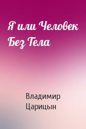 Обложка книги «Я или Человек Без Тела» — Владимир Царицын