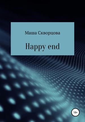 Обложка книги «Happy end» — Маша Скворцова