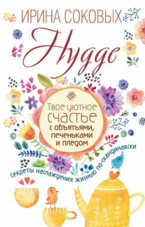 Обложка книги «Hygge» — Ирина Соковых