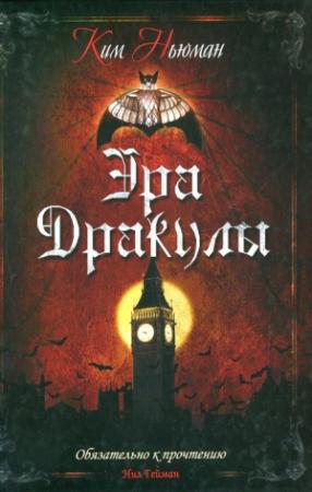 Обложка книги «Эра Дракулы» — Ким Ньюман