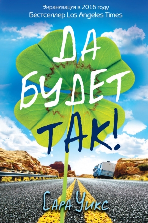 Обложка книги «Да будет так!» — Сара Уикс