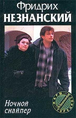 Обложка книги «Ночной снайпер» — Фридрих Незнанский