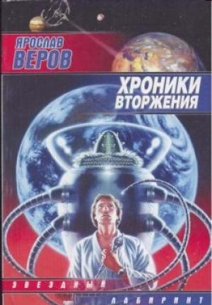 Обложка книги «Хроники Вторжения» — Ярослав Веров